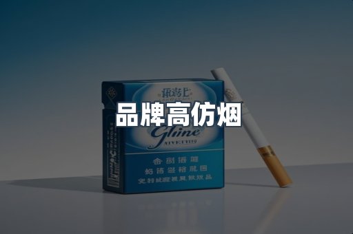 品牌高仿烟