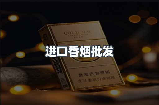 进口香烟批发